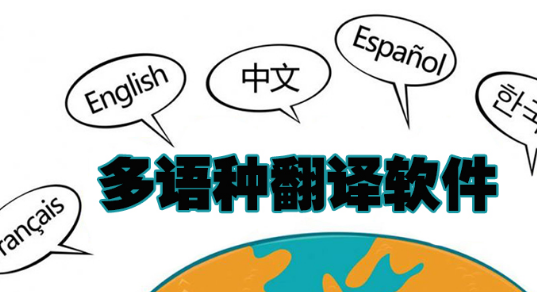 多语种翻译软件大全