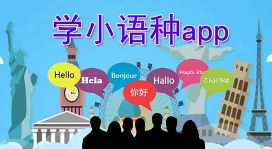 好用的学小语种app