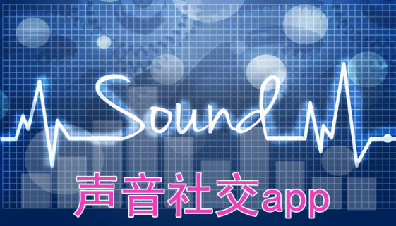 陌生人声音社交软件
