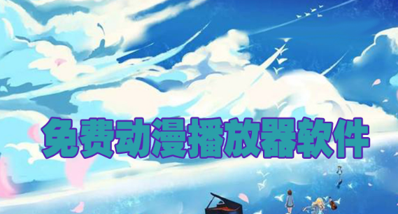 免费动漫播放器软件下载