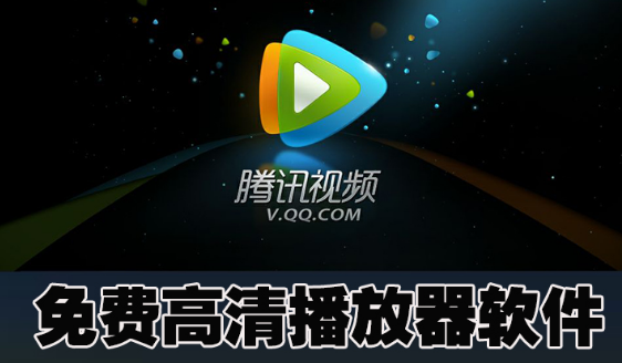 免费高清播放器软件