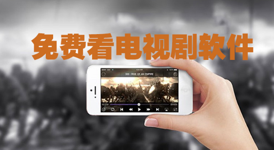 免费看电视剧软件下载