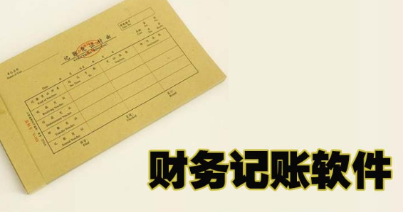 财务记账软件大全