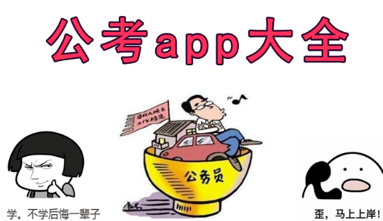 考公务员的app哪个好用