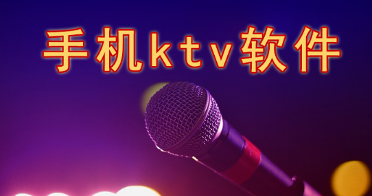 手机多人ktv软件下载
