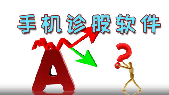 手机诊股软件哪个好