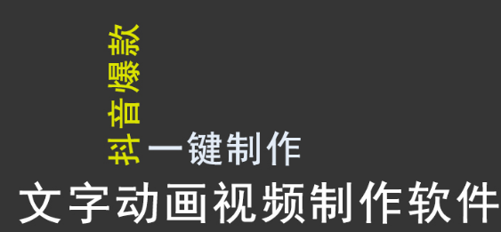 抖音文字视频制作软件