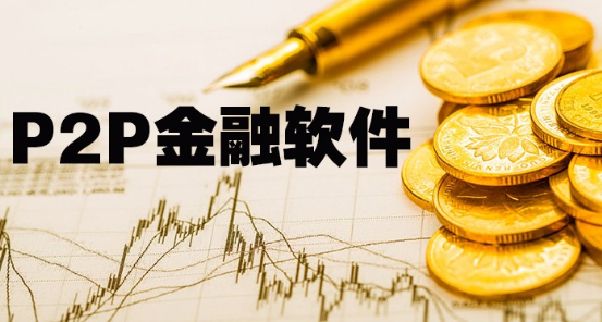 p2p金融软件大全下载