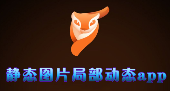 照片局部动起来的app