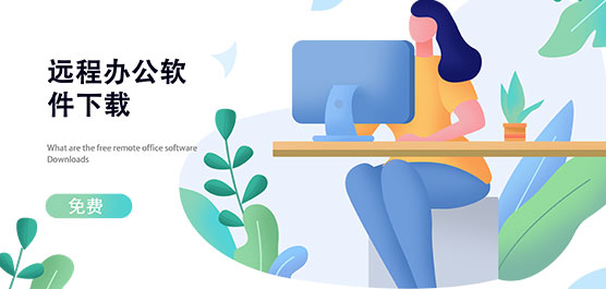 免费远程办公软件下载大全