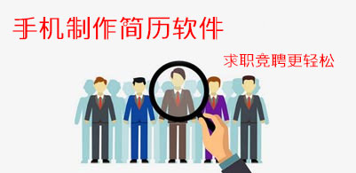 手机制作简历软件哪个好