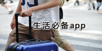 生活必备app推荐下载