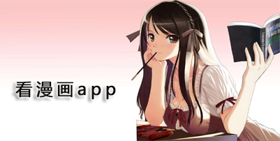 实用的看漫画app下载