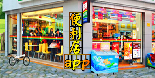 便利店app推荐下载