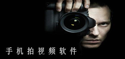手机拍视频用什么软件好