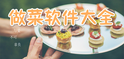 食谱软件哪个好
