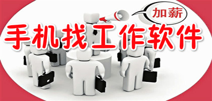 手机招聘app下载