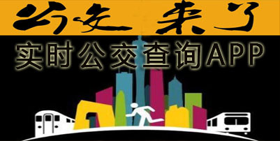 公交车实时查询软件下载