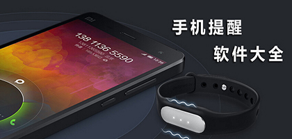 手机提醒软件哪个好?