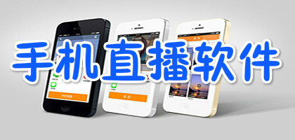 安卓手机直播软件有哪些