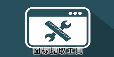 图标提取工具下载