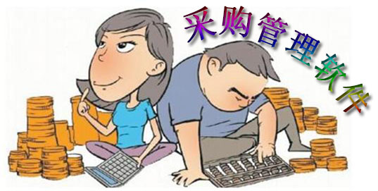 采购管理系统免费下载