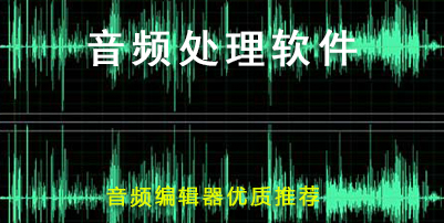 音频编辑器软件哪些好？