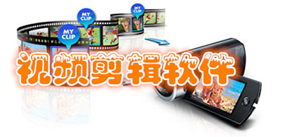 实用的视频剪辑软件