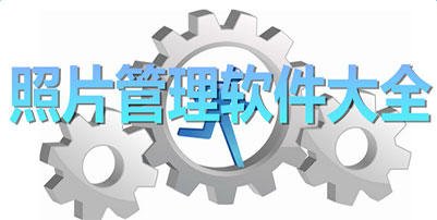 图片管理软件电脑版下载