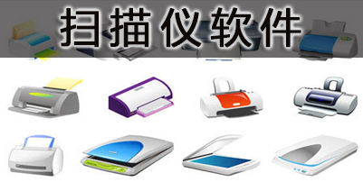 实用的扫描仪软件下载