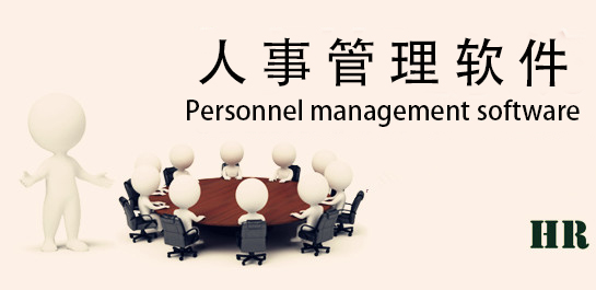 人事管理软件免费版