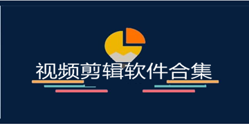 视频剪辑软件有哪些