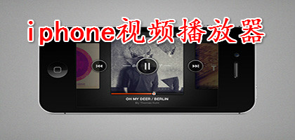 好用的iPhone视频播放软件