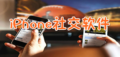 好用的iphone社交软件