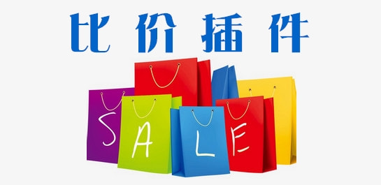 好用的比价插件下载