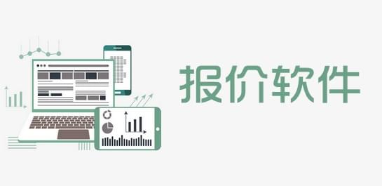 好用的报价软件有哪些