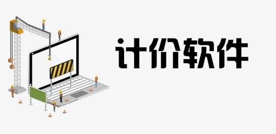 实用的计价软件有哪些