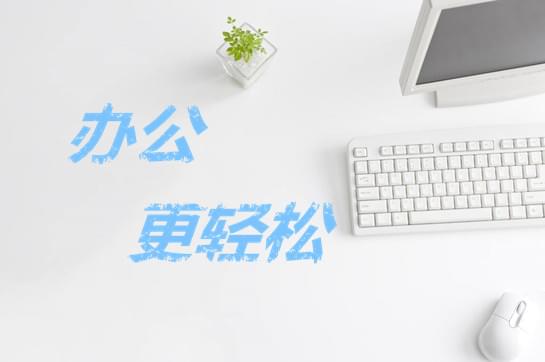 好用的办公小程序