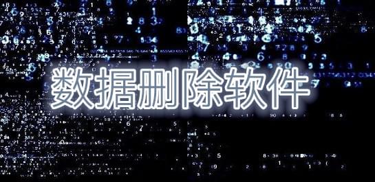 实用的数据清除工具下载