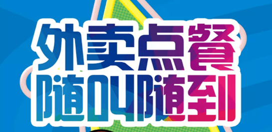 好用的外卖平台