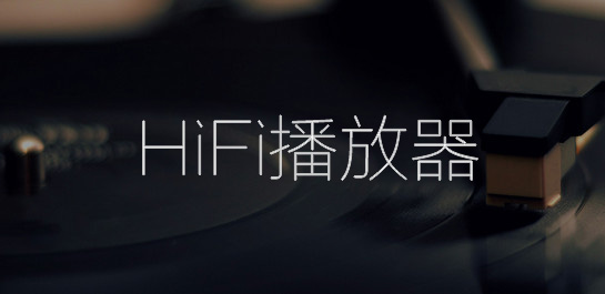 HiFi播放器推荐下载