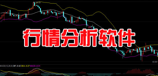 行情分析软件下载
