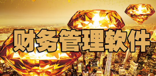 财务管理软件哪个好