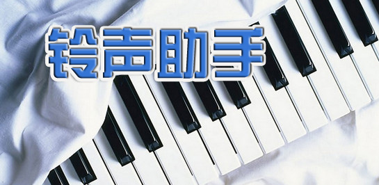 铃声助手软件下载