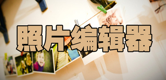 照片编辑器软件下载