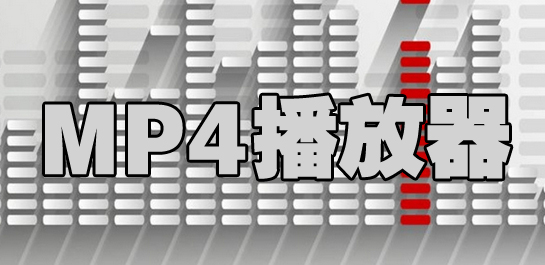 mp4播放器免费下载