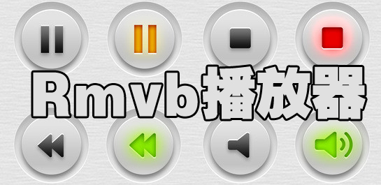 好用的rmvb播放器下载