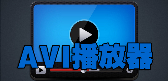 实用的avi播放器免费下载