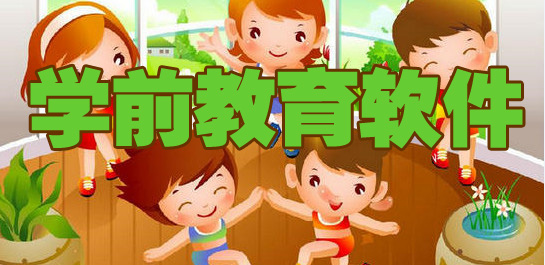 儿童教育软件下载