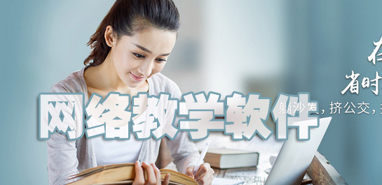网络教学软件